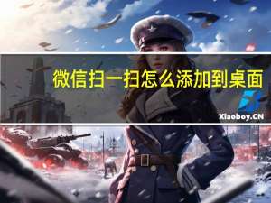 微信扫一扫怎么添加到桌面