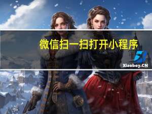微信扫一扫打开小程序