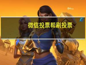 微信投票帮刷投票（微信投票sswlgggs）