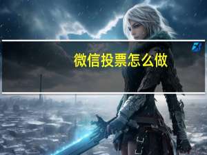 微信投票怎么做