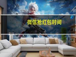 微信抢红包时间（微信抢红包时间）