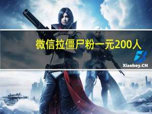 微信拉僵尸粉一元200人 - 快手一元1w粉丝不掉粉 快手刷双击秒刷免费秒到账
