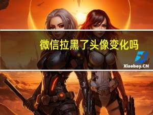 微信拉黑了头像变化吗