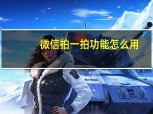 微信拍一拍功能怎么用（拍一拍功能）