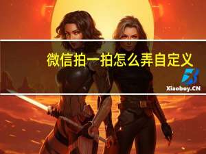 微信拍一拍怎么弄自定义（微信拍一拍怎么弄）