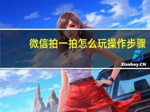 微信拍一拍怎么玩操作步骤（微信拍一拍怎么玩）