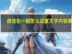 微信拍一拍怎么设置文字内容搞笑（微信拍一拍怎么设置文字）