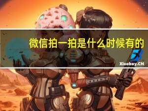 微信拍一拍是什么时候有的