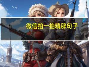 微信拍一拍精辟句子（微信拍一拍好友）