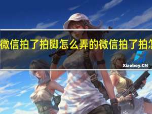微信拍了拍脚怎么弄的 微信拍了拍怎么弄