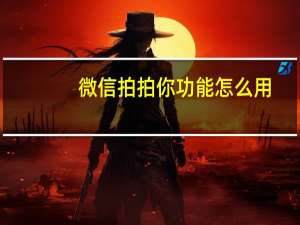 微信拍拍你功能怎么用（微信拍拍你）