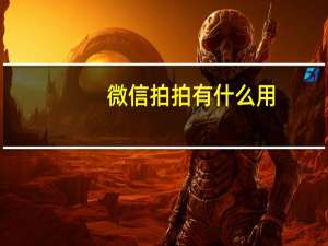 微信拍拍有什么用