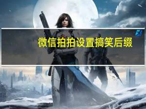 微信拍拍设置搞笑后缀（微信拍拍设置）