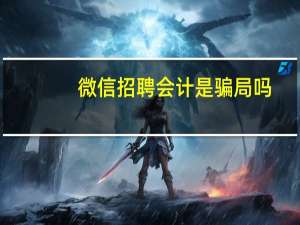 微信招聘会计是骗局吗