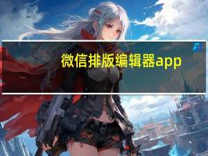 微信排版编辑器app（排版侠微信编辑器）