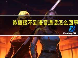 微信接不到语音通话怎么回事（不打开微信接不到通话）