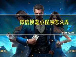 微信接龙小程序怎么弄