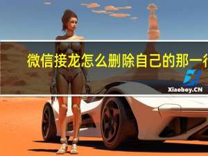 微信接龙怎么删除自己的那一行（微信接龙怎么操作）