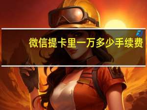 微信提卡里一万多少手续费