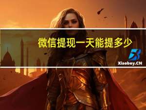 微信提现一天能提多少