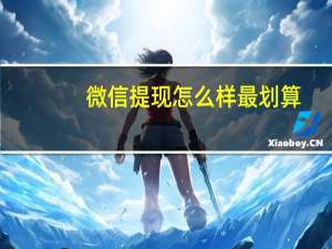 微信提现怎么样最划算（微信提现怎么收费）