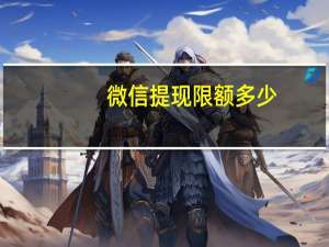微信提现限额多少