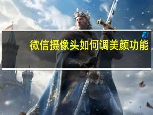 微信摄像头如何调美颜功能
