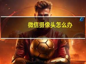 微信摄像头怎么办