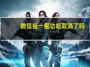 微信摇一摇功能取消了吗（微信摇一摇）