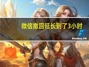 微信撤回延长到了3小时？腾讯客服回应！网友：太有用了