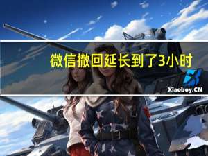 微信撤回延长到了3小时？腾讯客服回应