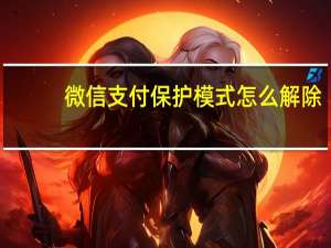 微信支付保护模式怎么解除