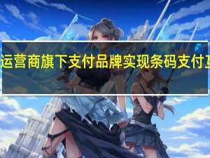 微信支付已与三大运营商旗下支付品牌实现条码支付互联互通 到底什么情况呢