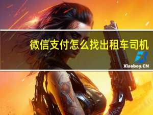 微信支付怎么找出租车司机