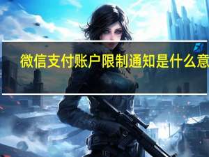 微信支付账户限制通知是什么意思