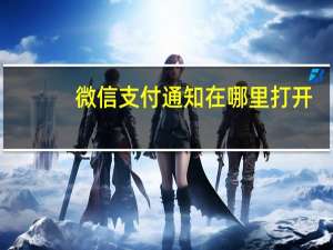 微信支付通知在哪里打开