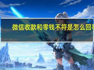 微信收款和零钱不符是怎么回事（微信收款和零钱不一致）