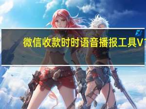 微信收款时时语音播报工具 V1.0 绿色版（微信收款时时语音播报工具 V1.0 绿色版功能简介）