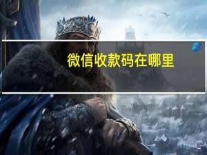 微信收款码在哪里
