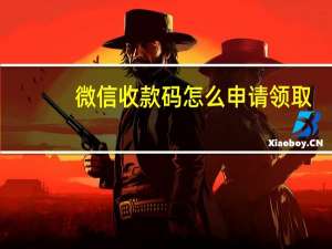微信收款码怎么申请领取（微信收款码怎么申请）