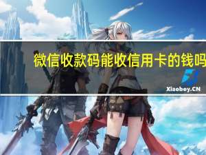 微信收款码能收信用卡的钱吗