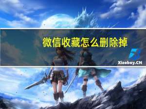微信收藏怎么删除掉（微信收藏怎么删除）