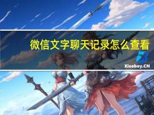 微信文字聊天记录怎么查看
