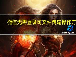 微信无需登录可文件传输操作方法　