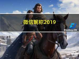 微信昵称2019（微信昵称2018最新）