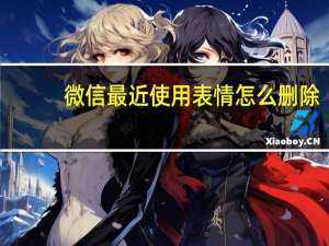微信最近使用表情怎么删除