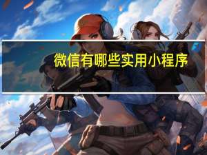 微信有哪些实用小程序