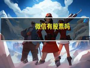 微信有股票吗