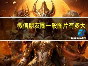 微信朋友圈一般图片有多大？