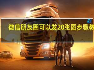微信朋友圈可以发20张图步骤教程　